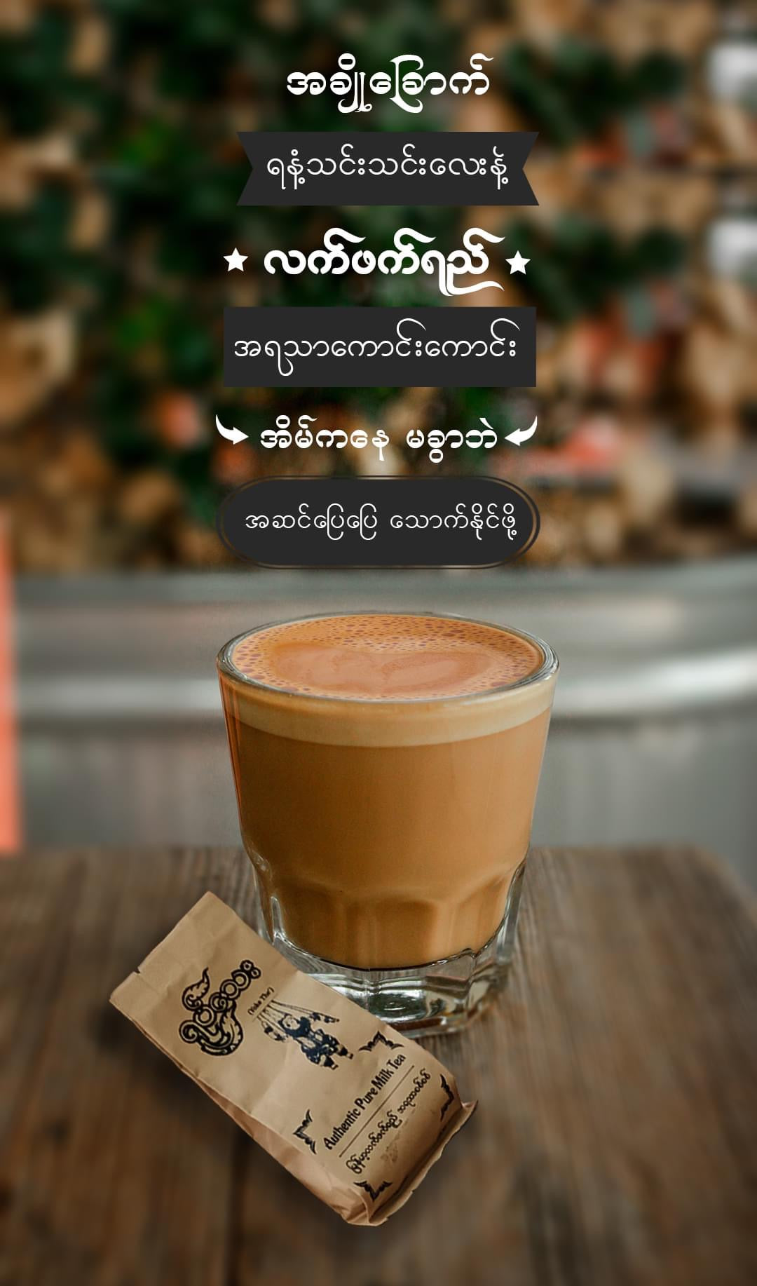 ရုပ်သေး လက်ဖက်ရည် ရိုးရိုး (ပေါ့ဆိမ့်အရသာ)