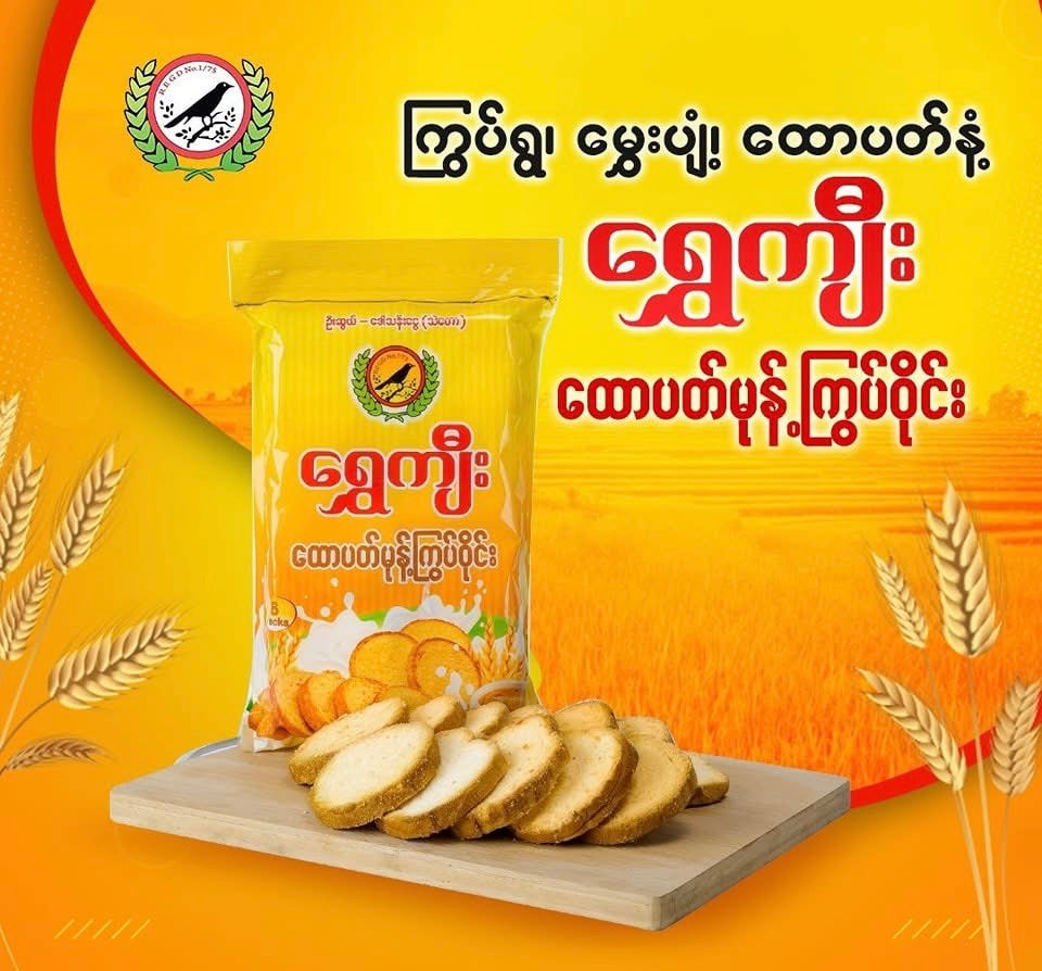 ရွှေကျီး ထောပတ်မုန့်ကြွပ်ဝိုင်း - SK