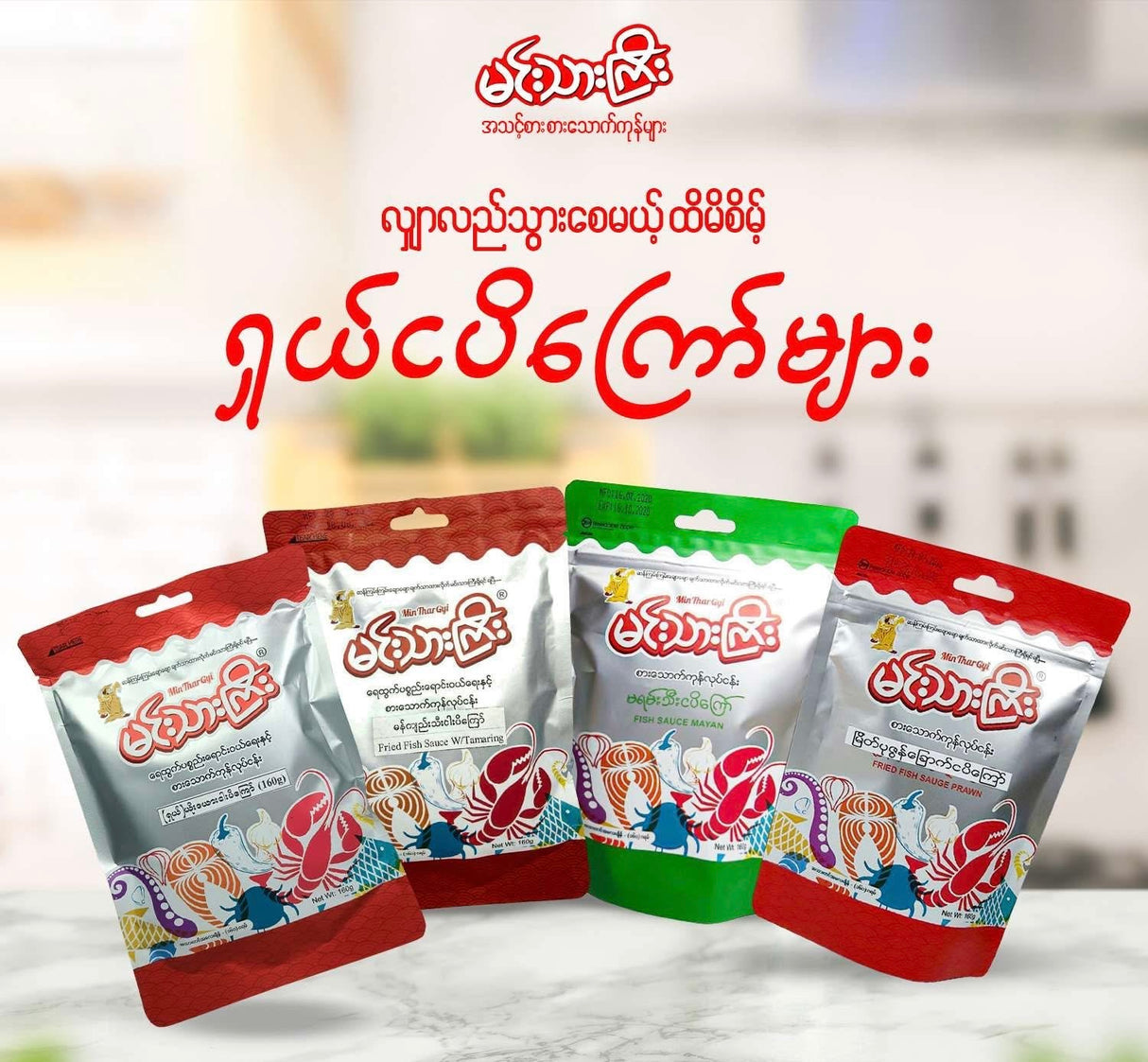 မင်းသားကြီး မကျည်းသီးငါးပိကြော် - MTG