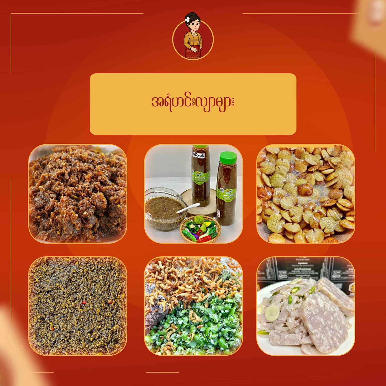 Burmese side dishes - အရံဟင်းလျာများ