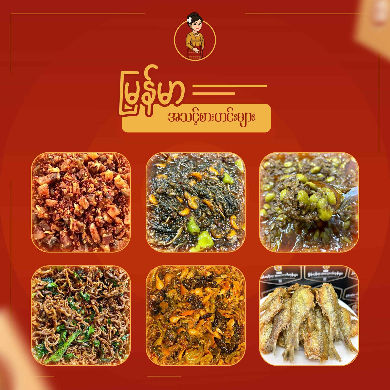 မြန်မာ့အသင့်စား ဟင်းလျာများ