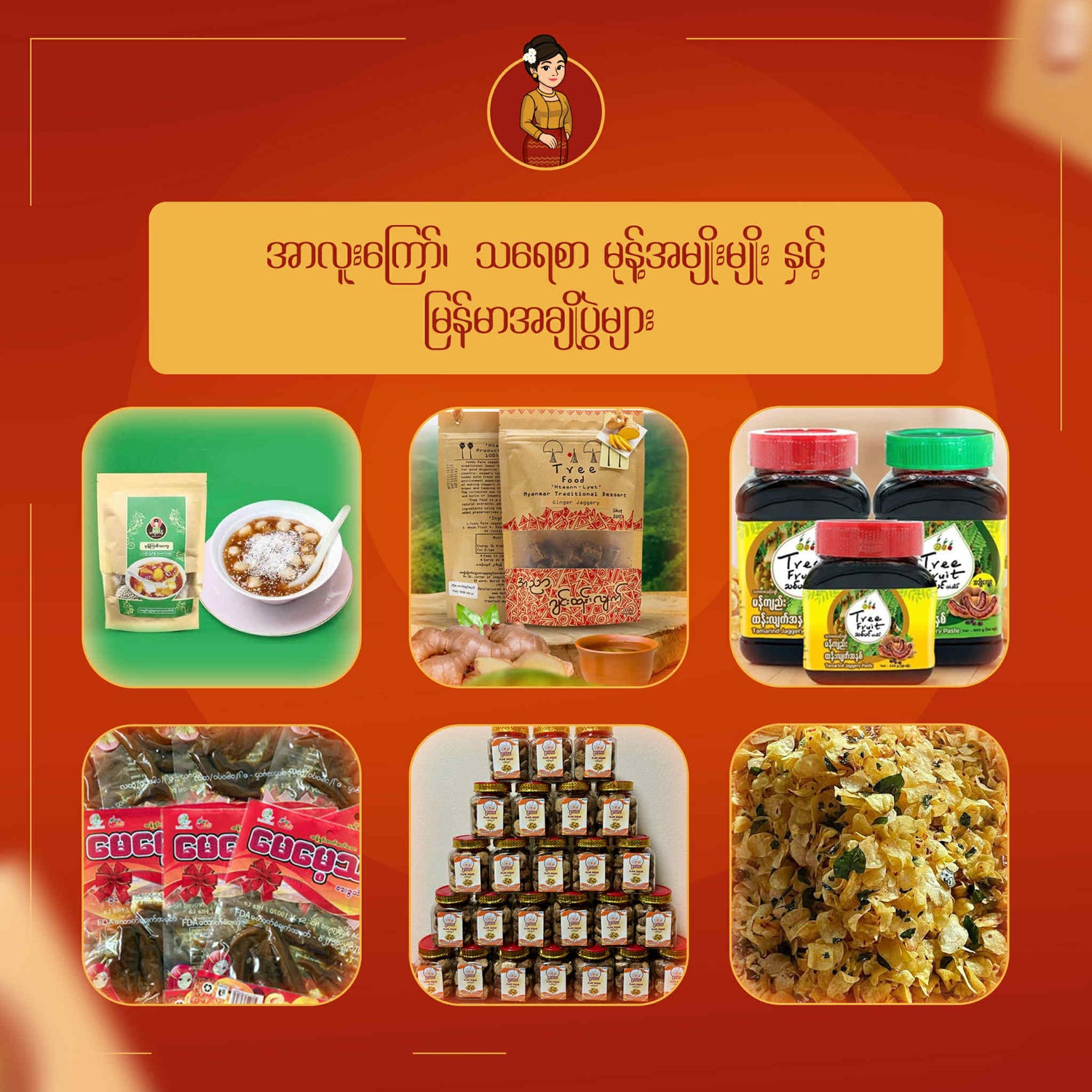 အာလူးကြော်၊  သရေစာ မုန့်အမျိုးမျိုး နှင့် မြန်မာအချိုပွဲများ