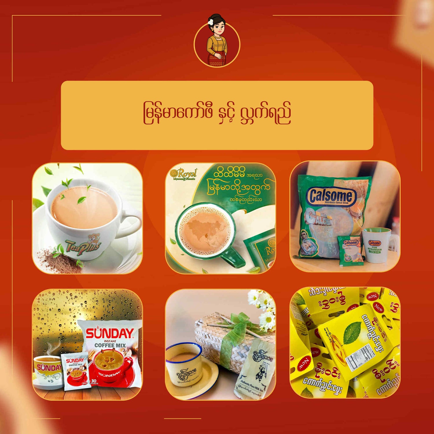 မြန်မာကော်ဖီ နှင့် လ္ဘက်ရည်