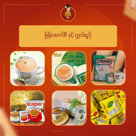 မြန်မာကော်ဖီ နှင့် လ္ဘက်ရည်
