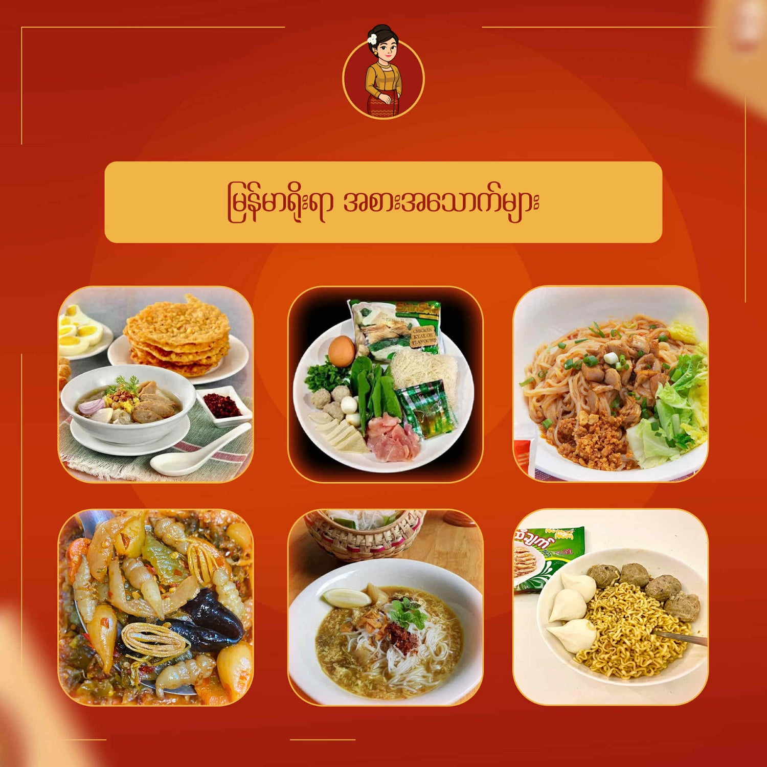 မြန်မာရိုးရာ အစားအသောက်များ