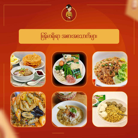 မြန်မာရိုးရာ အစားအသောက်များ