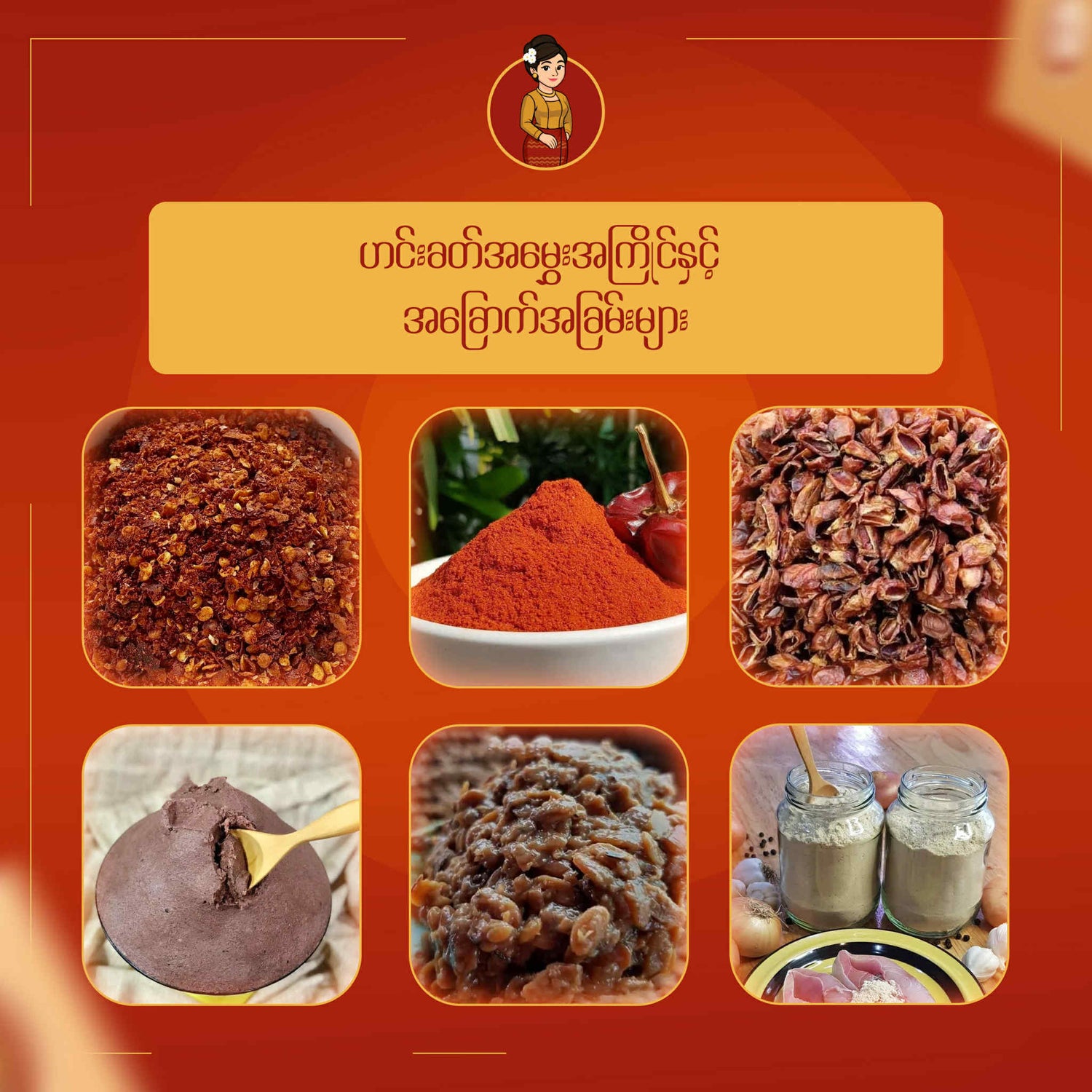 ဟင်းခတ်အမွှေးအကြိုင် နှင့် အခြောက်အခြမ်းများ