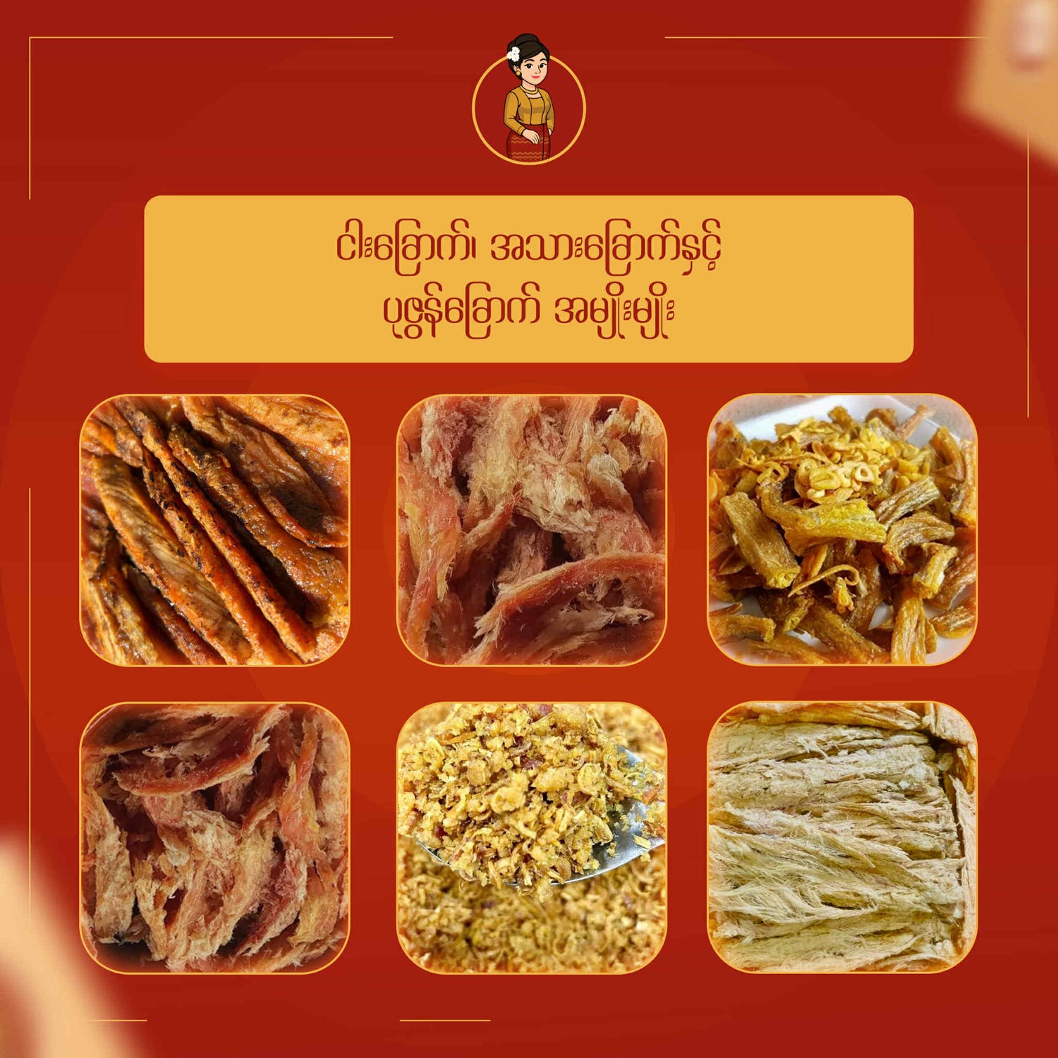 ငါးခြောက်၊ အသားခြောက် နှင့် ပုဇွန်ခြောက် အမျိုးမျိုး