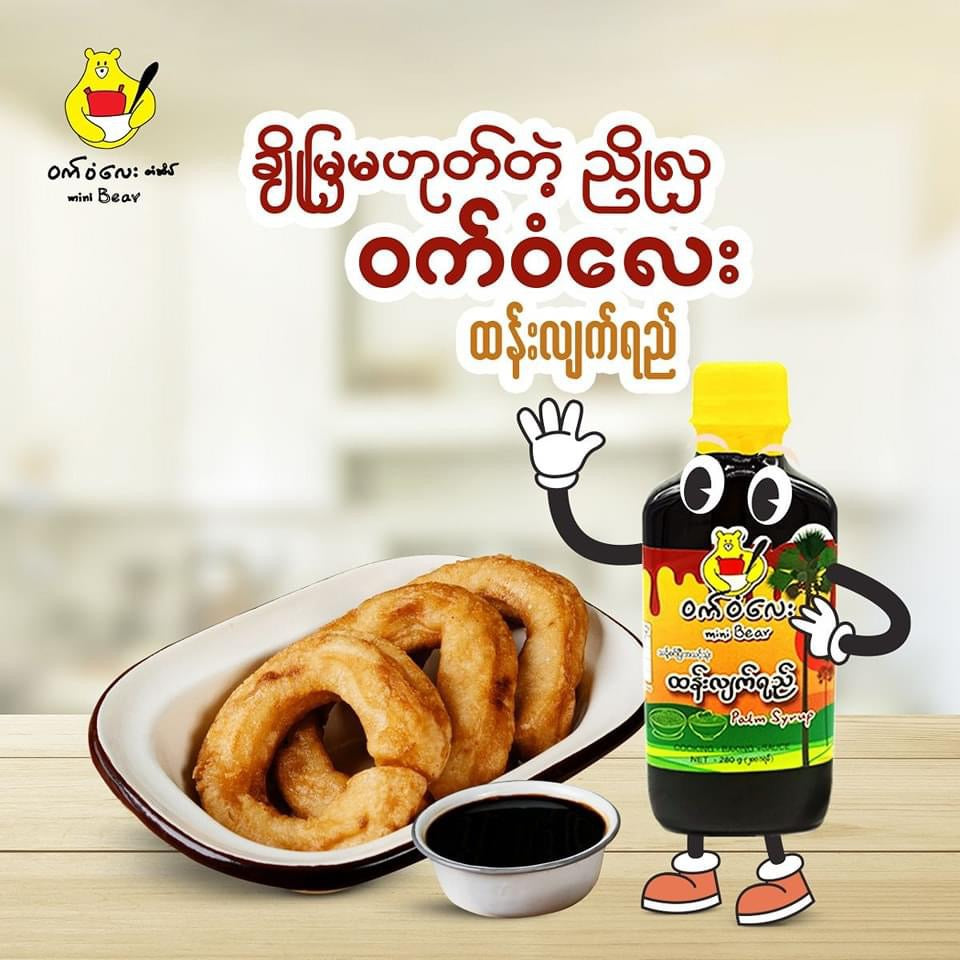 ဝက်ဝံလေး ထန်းလျက်ရည်