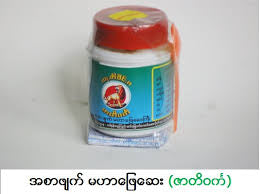 ဇာတိဝင်္က မဟာဖြေဆေး