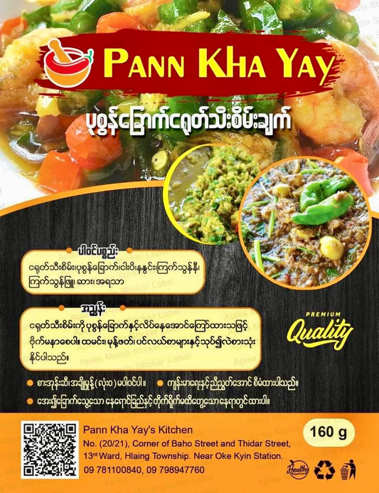 ပုဇွန်ခြောက် ငရုတ်သီးစိမ်းချက်