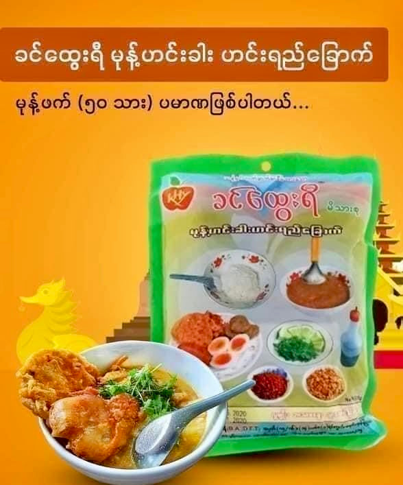 ခင်ထွေးရီ မုန့်ဟင်းခါး