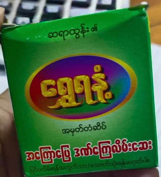 ရွှေရနံ့ အကြောပြေဒဏ်ကြေလိမ်းဆေး