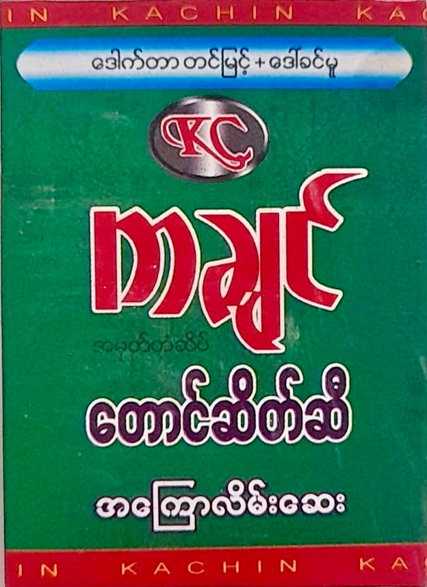 ကချင်တောင်ဆိတ်ဆီအကြောလိမ်းဆေး - KC