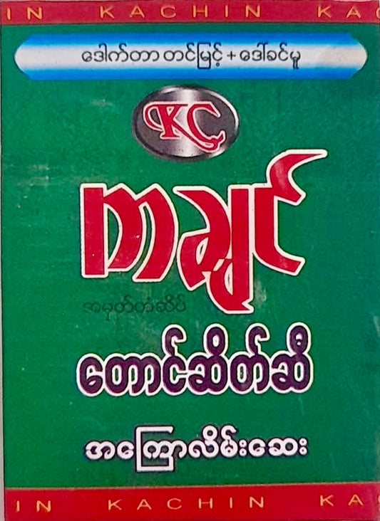 ကချင်တောင်ဆိတ်ဆီအကြောလိမ်းဆေး - KC