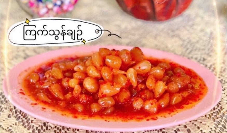 ကြက်သွန်ဥချဉ်ဘူးကြီး